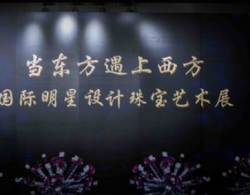 第二届“当东方遇上西方”国际明星设计珠宝展在长沙万达开幕