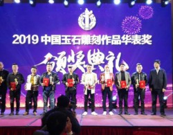 2019中国玉石雕刻作品华表奖在四会揭晓