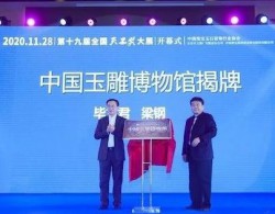 “天工奖”首次上海颁奖，中国玉雕博物馆揭牌